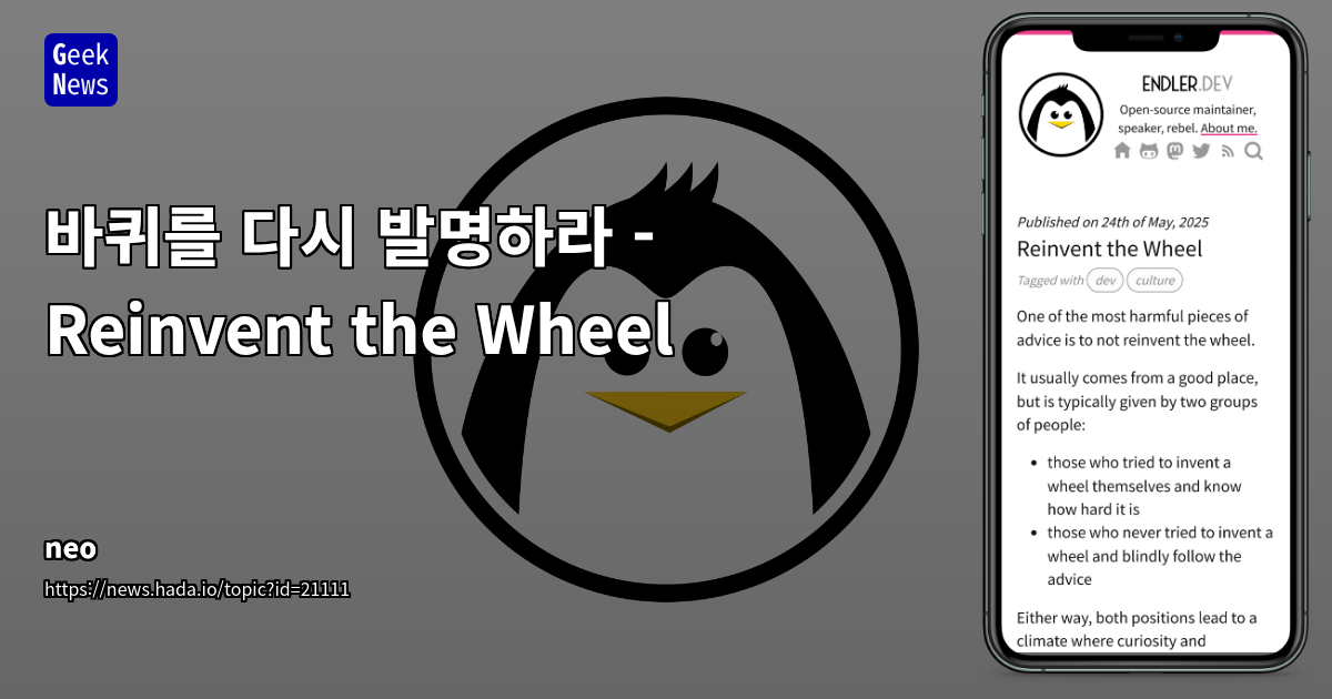 프로그래밍에서 '바퀴 재발명'의 양날의 검: 통찰력과 실용성 사이의 균형