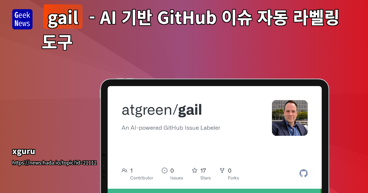 GitHub 이슈 자동 라벨링을 위한 AI 기반 도구 'gail' 소개