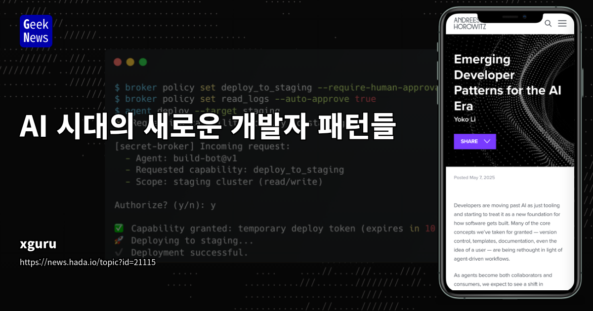AI 시대의 새로운 개발자 패턴들