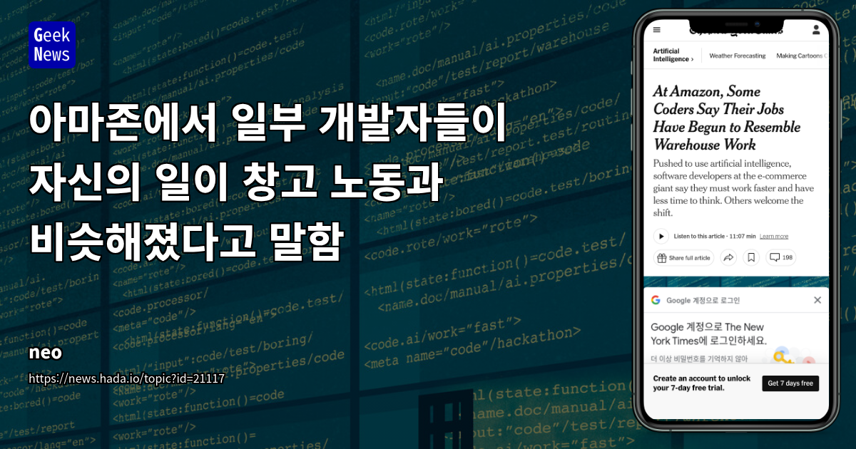 아마존에서 일부 개발자들이 자신의 일이 창고 노동과 비슷해졌다고 말함