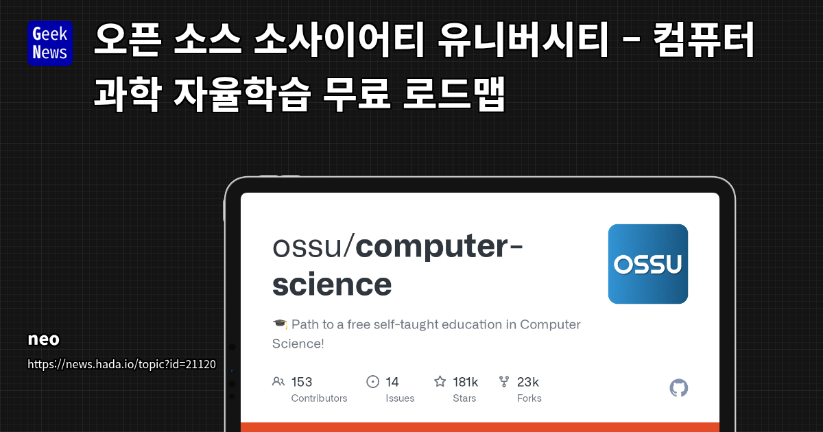 OSSU: 전 세계 최고 대학 수준의 컴퓨터 과학 교육을 무료로 받는 방법