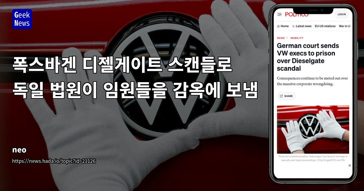 폭스바겐 임원 실형 선고: 기업 윤리 및 규제 강화 트렌드 분석