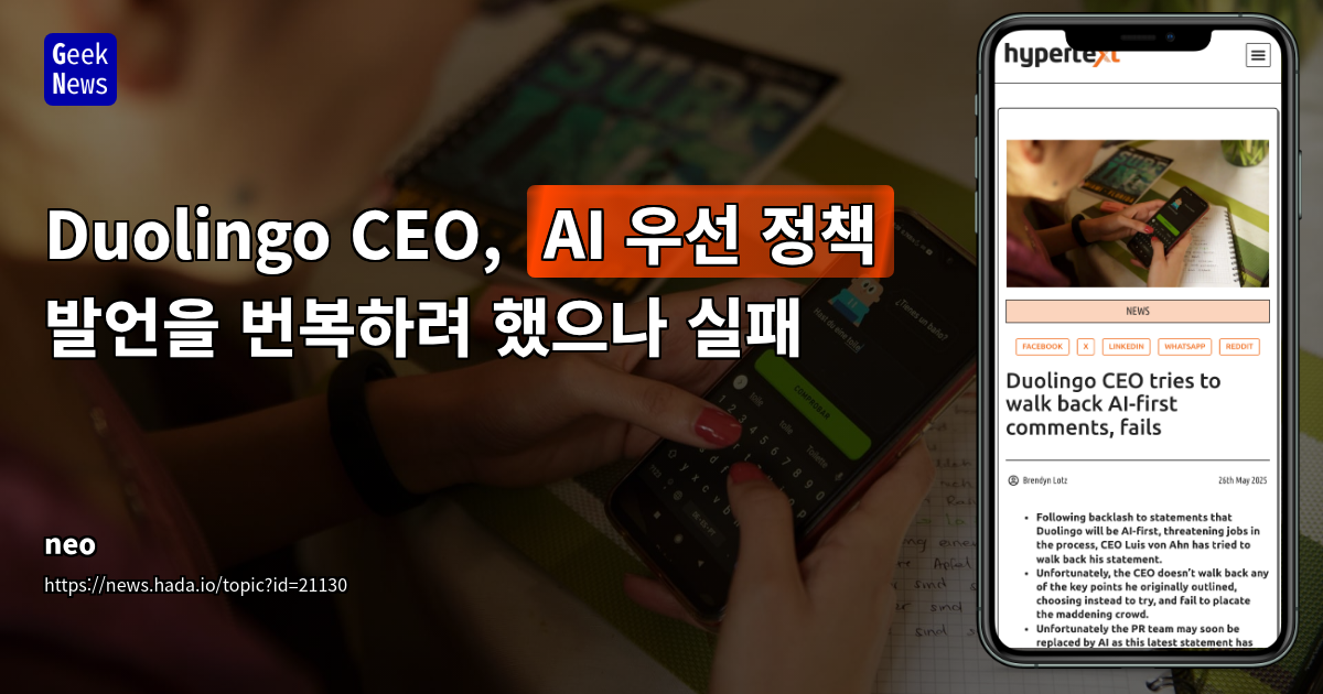 Duolingo CEO가 AI 우선 정책 발언을 번복하려 했으나 실패함