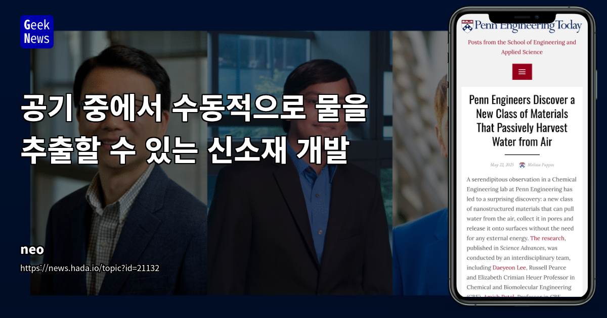 외부 에너지 없이 공기 중 물 추출: 펜실베이니아대 신소재 혁신