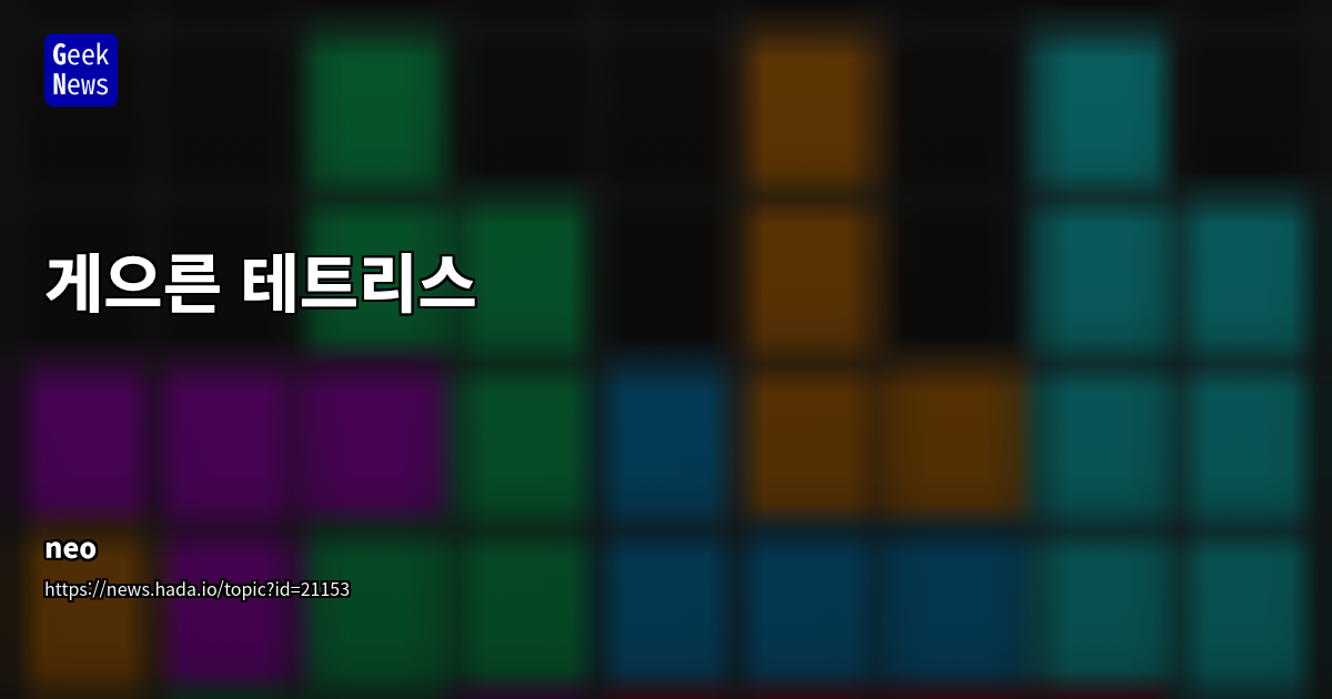 개발자가 만든 자동 테트리스 'Lazy Tetris'와 게이미피케이션 트렌드