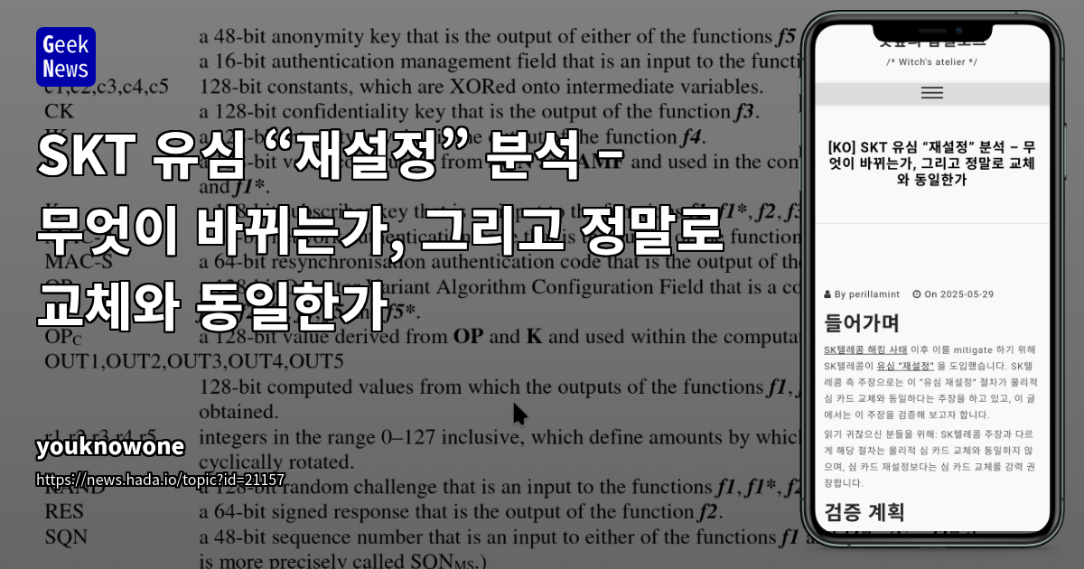SKT 유심 재설정 기능, 보안 파라미터 변경 없이 보안 효과 미미