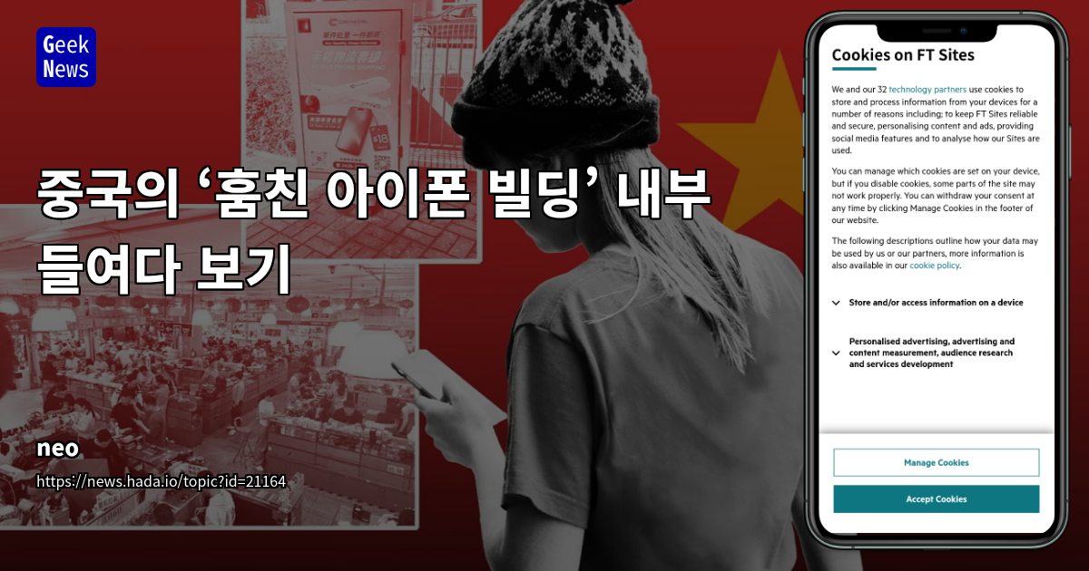 도난 아이폰의 중국 선전 화창베이 유통 경로 추적: 범죄 조직의 글로벌 IT 기기 매매 생태계 분석
