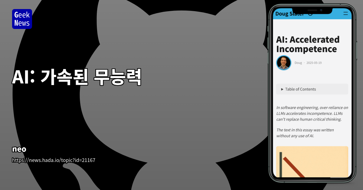 LLM 의존, 소프트웨어 엔지니어의 역량 저하를 가속화하는 위험성