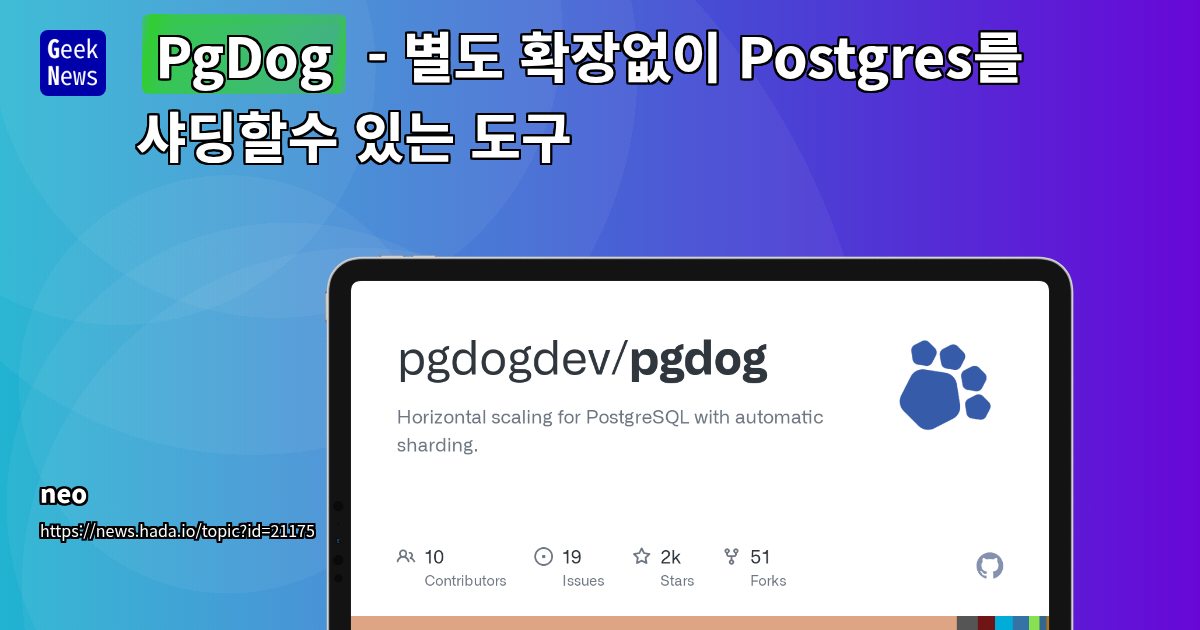 Rust 기반 고성능 PostgreSQL 수평 확장 솔루션 'PgDog' 출시: 샤딩, 로드밸런싱, 논리 복제 자동화