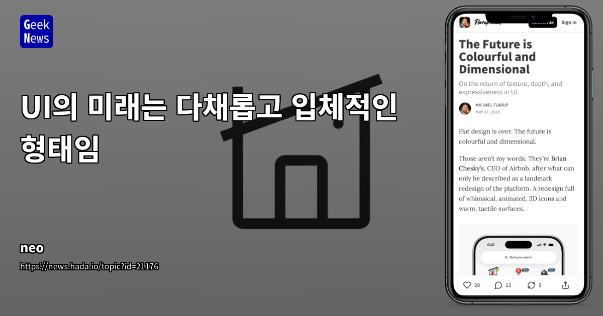 UI 디자인의 새로운 물결: 플랫 디자인의 종식과 Diamorph 디자인의 등장