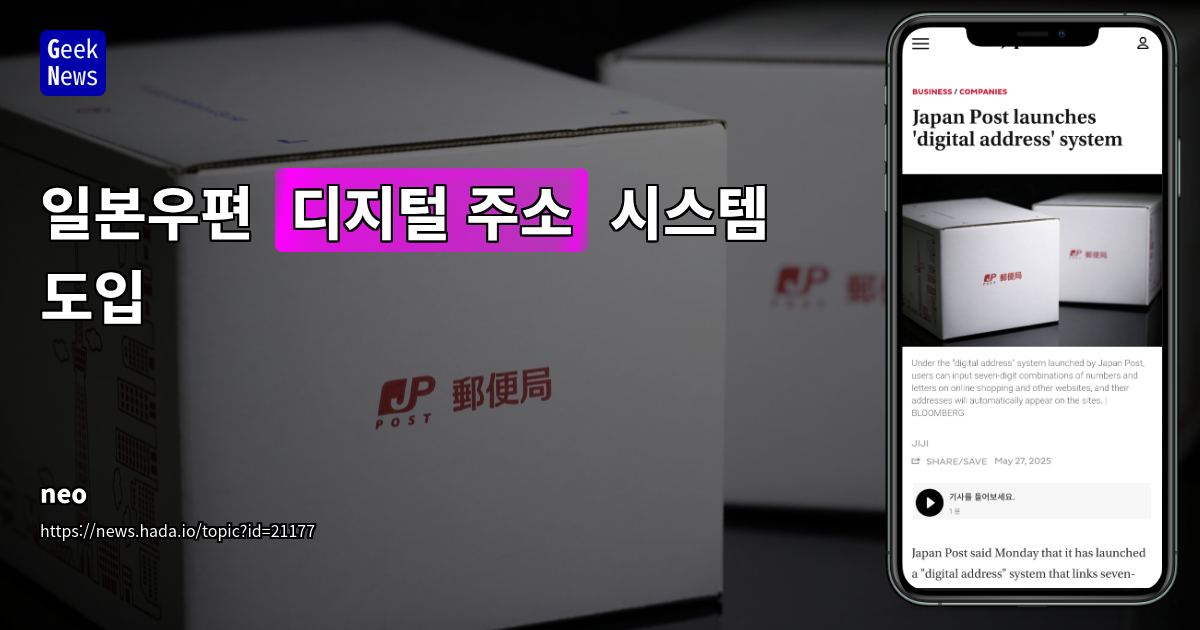 일본우편 '디지털 주소' 시스템 도입