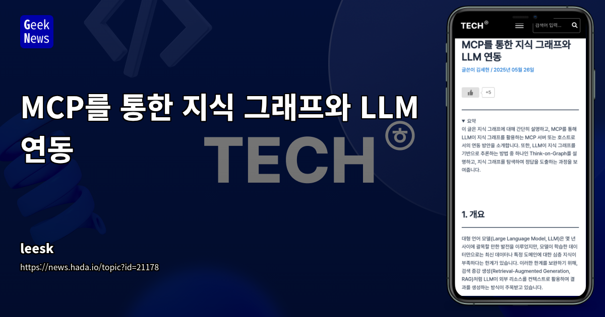 LLM 추론 능력 강화를 위한 지식 그래프와 MCP 연동 아키텍처