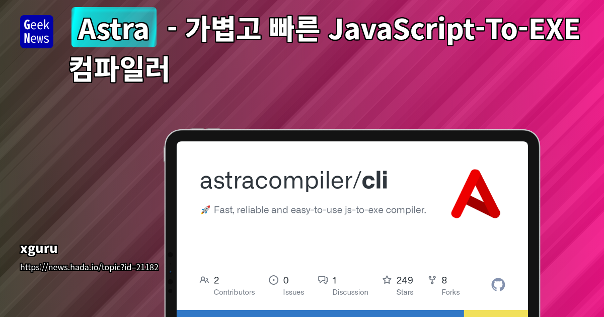 Astra - 가볍고 빠른 JavaScript-To-EXE 컴파일러