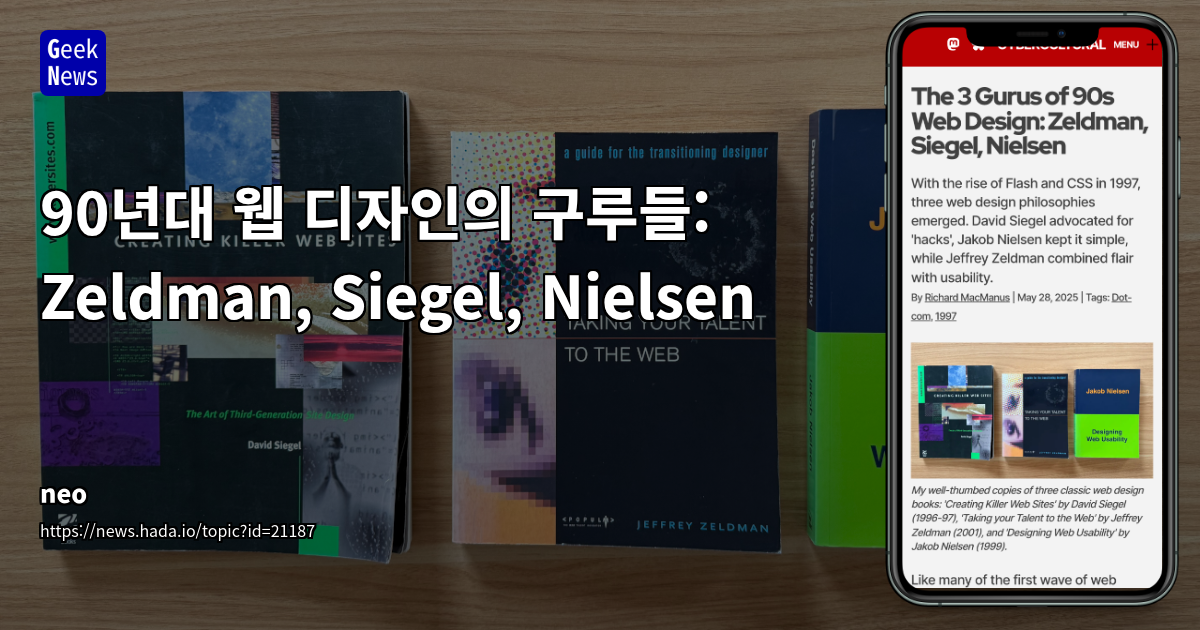 1990년대 웹 디자인 거장들의 철학: Zeldman, Siegel, Nielsen의 유산과 현대 웹 디자인에 미친 영향