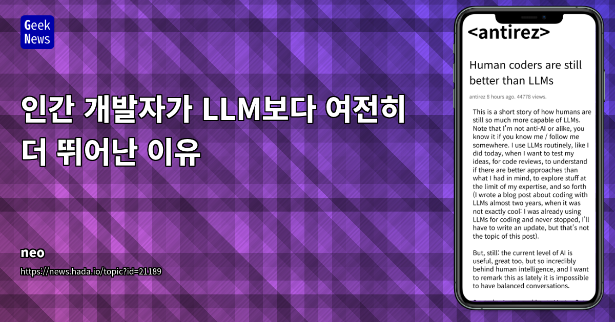 LLM, 인간 개발자의 창의성을 넘어서지 못하는가: Redis 버그 수정 사례 및 AI 협업의 명암
