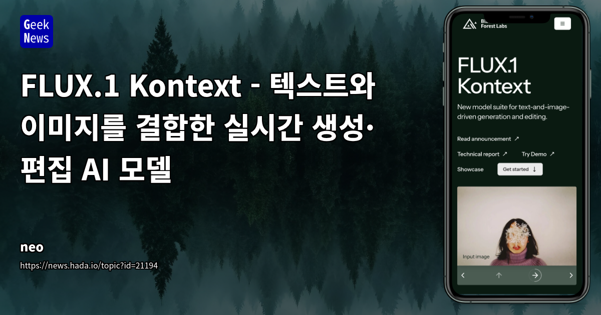 Black Forest Labs의 FLUX.1 Kontext: 텍스트-이미지 동시 입력으로 혁신을 가져온 생성형 AI 모델
