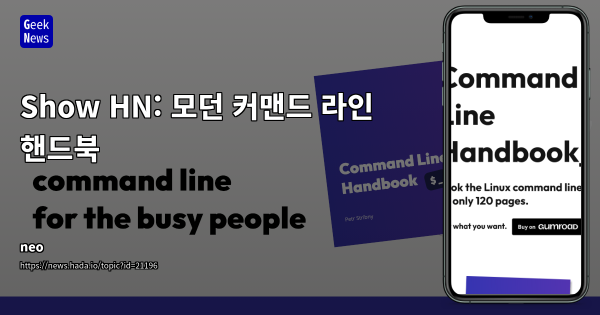 현대적인 Unix/Linux 커맨드 라인 핸드북: 초보부터 숙련자까지 실전 활용법 집중 분석