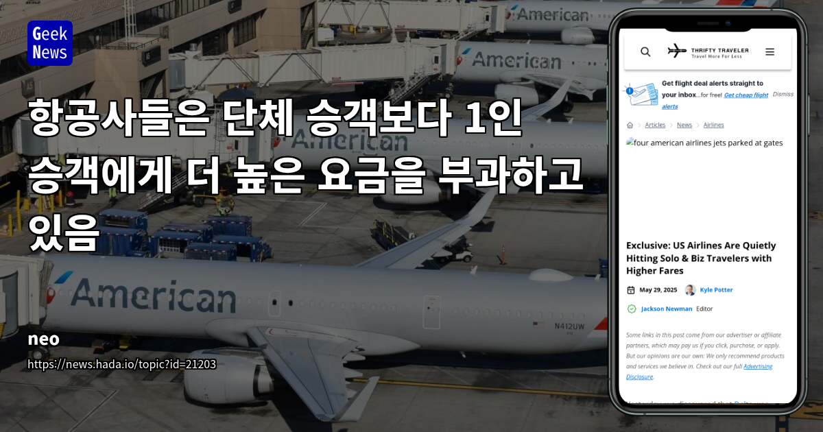 1인 승객이 그룹보다 더 비싼 항공권을 구매해야 하는 현상