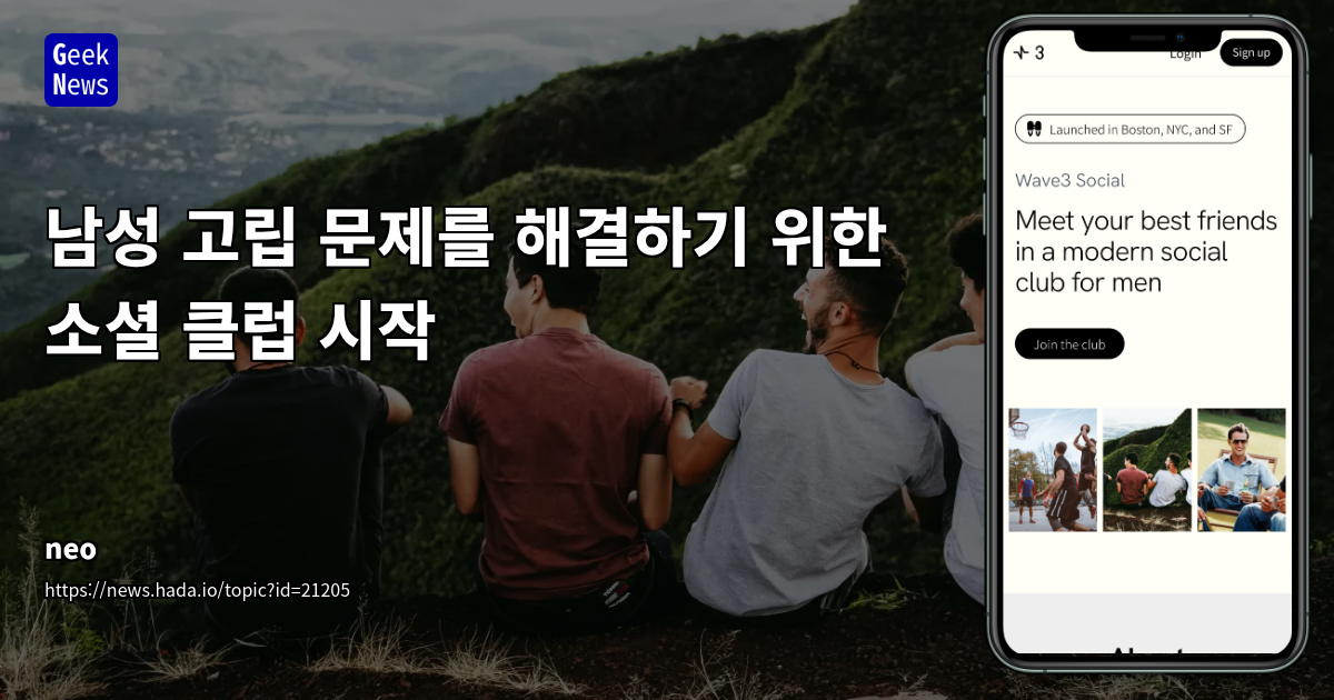 남성 고립 해소를 위한 오프라인 소셜 클럽: wave3.social과 사회적 연결의 재조명