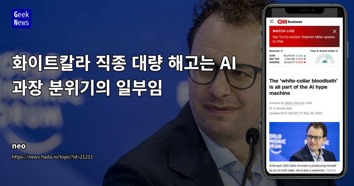 화이트칼라 해고와 AI: 실제 원인과 과장된 담론 사이