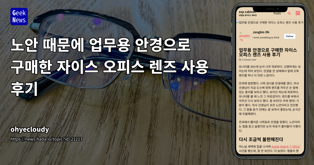 노안 때문에 업무용 안경으로 구매한 자이스 오피스 렌즈 사용 후기