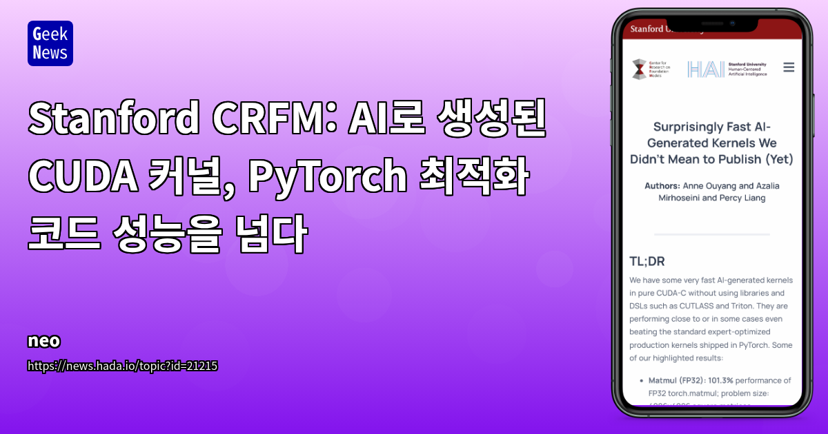 AI, PyTorch 전문가 커널 능가하는 CUDA-C 커널 자동 생성: 성능 향상 폭 및 최적화 전략 분석