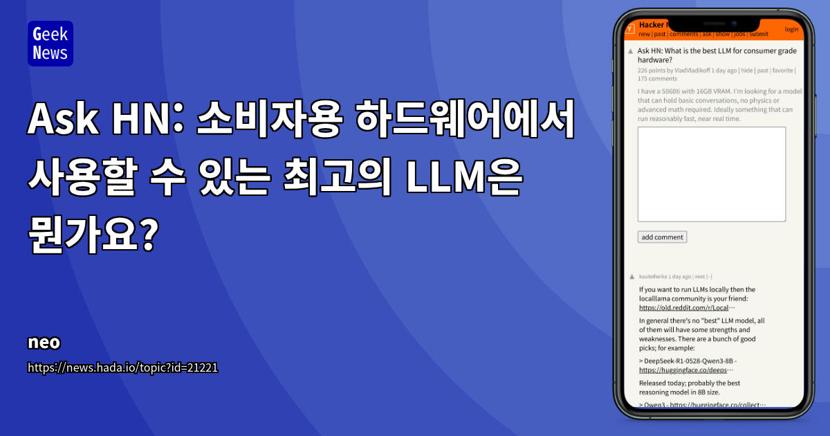 소비자용 하드웨어에서 LLM 구동: 경량화 모델, 최적화 툴킷 및 실제 사용 경험 공유