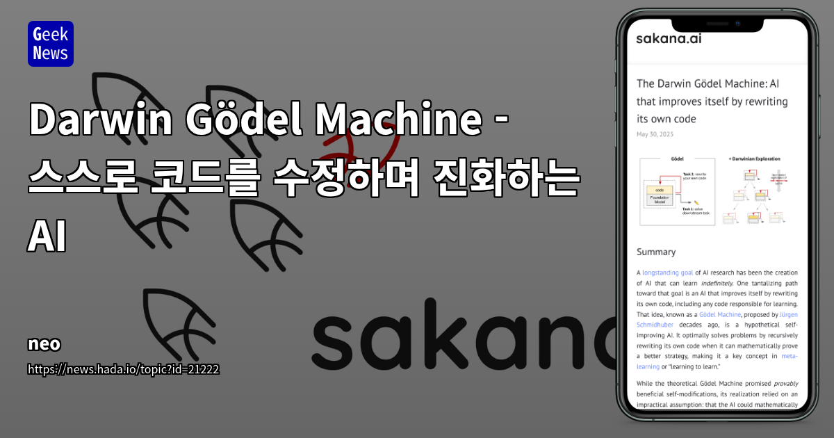 Darwin Gödel Machine(DGM): AI의 끊임없는 자기 코드 수정 및 성능 개선 시스템
