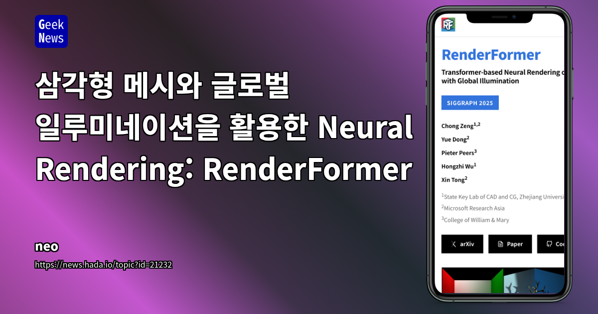 RenderFormer: 삼각형 메시에서 글로벌 일루미네이션까지, 트랜스포머 기반의 새로운 뉴럴 렌더링 파이프라인