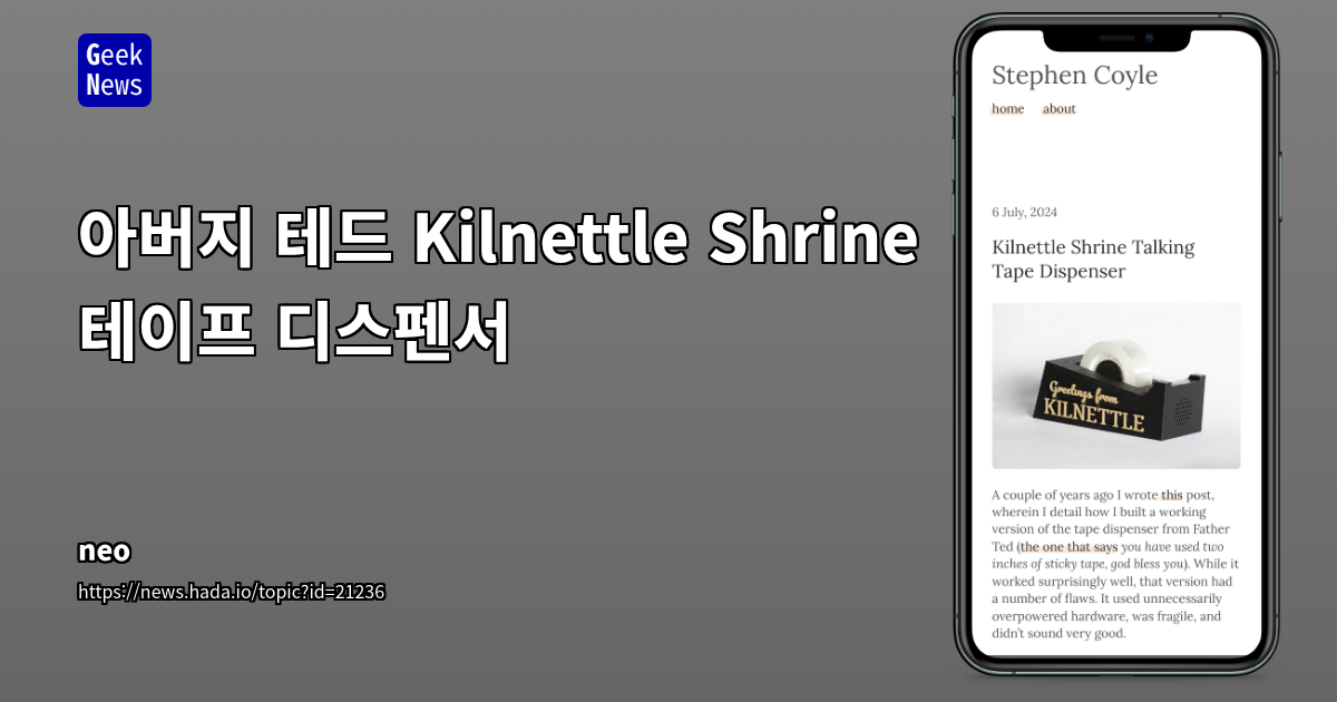 英 시트콤 Father Ted 영감의 DIY 테이프 디스펜서: ESP8266, 3D 프린팅, 오픈소스 공개