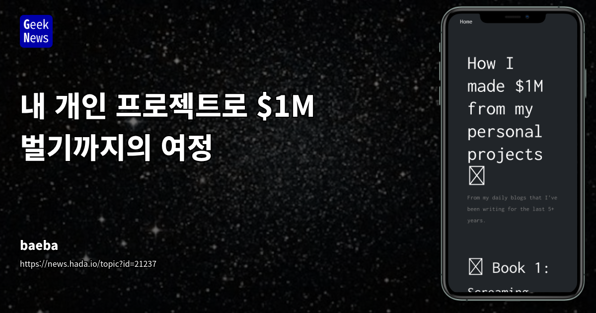 인디해커 2년 여정: 좌절, 실험, 그리고 성장을 통한 실리콘밸리 드림의 재정의