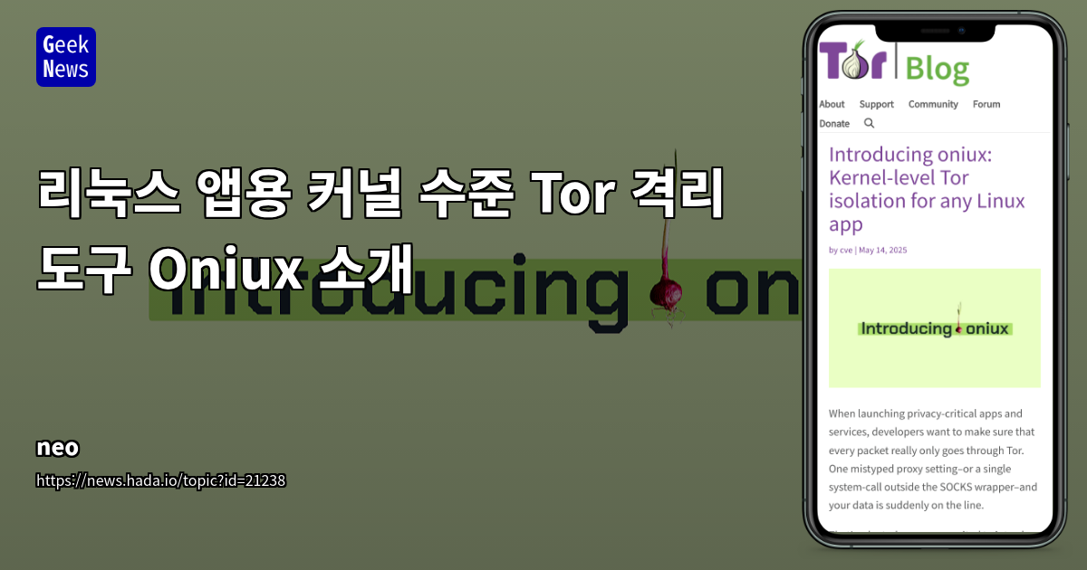 리눅스 앱용 커널 수준 Tor 격리 도구 Oniux 소개
