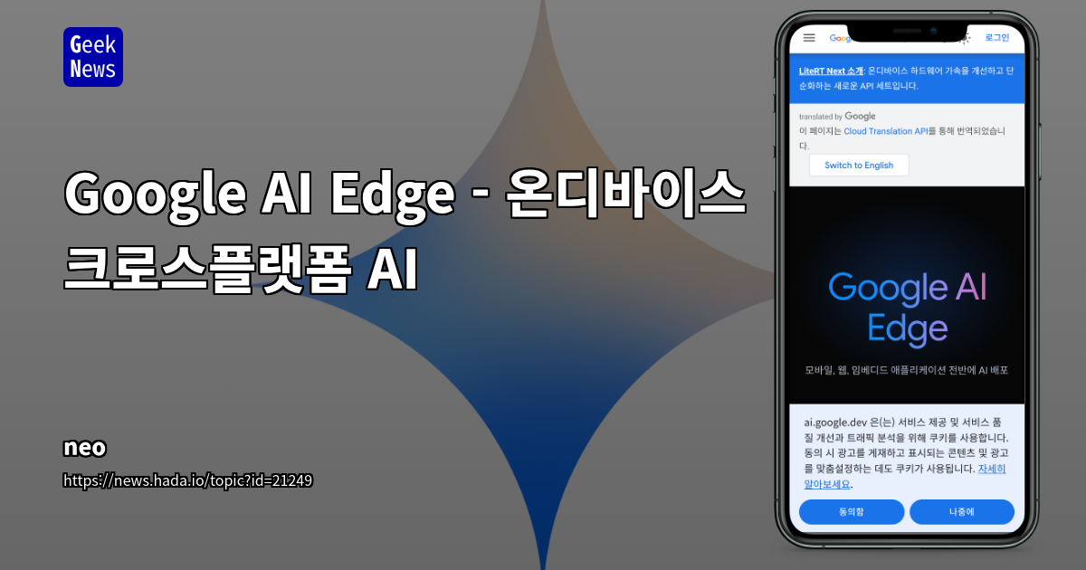 Google AI Edge: 온디바이스 AI 배포를 위한 통합 크로스플랫폼 프레임워크