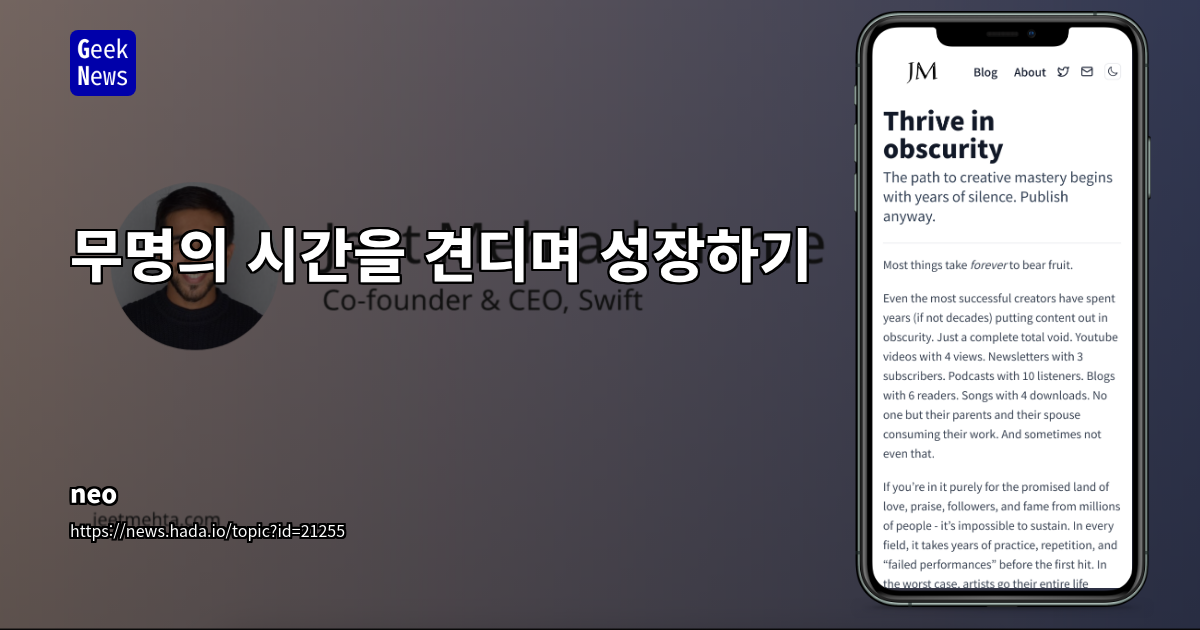 창작자의 길: 무명의 시간과 지속 가능한 동기 부여 전략