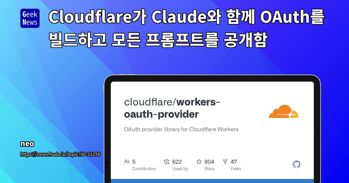 Cloudflare Workers에서 Claude LLM과 함께 OAuth 2.1 인증 서버 구현: TypeScript 라이브러리 분석 및 AI 개발 사례