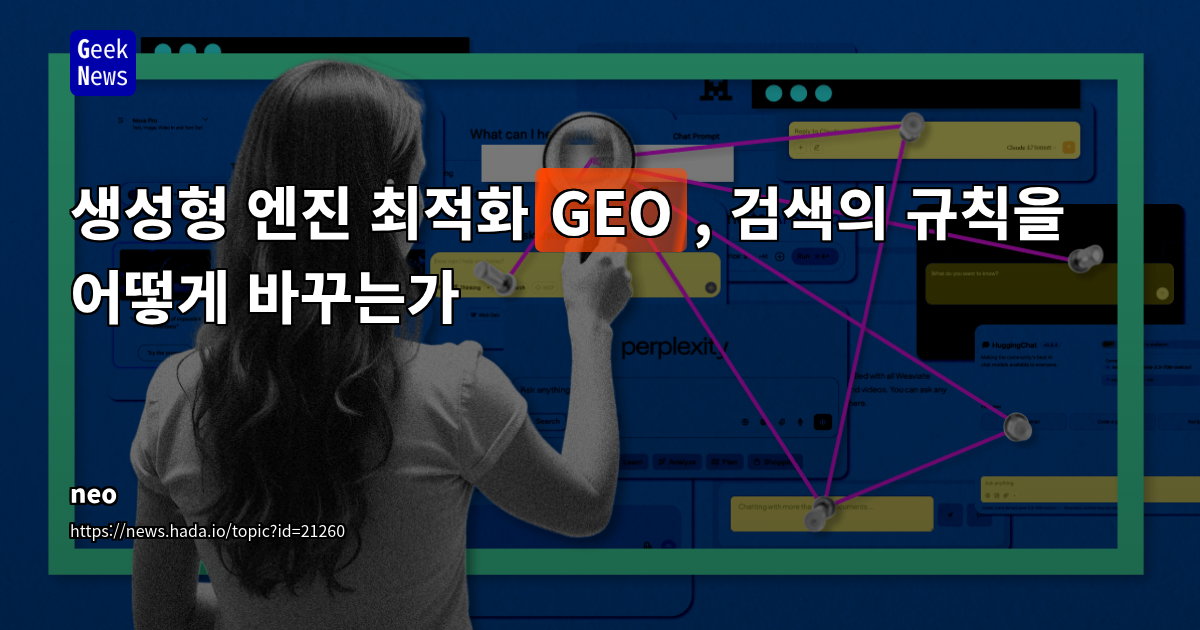 GEO 시대의 도래: LLM 기반 검색 엔진 최적화 전략 변화와 새로운 기회