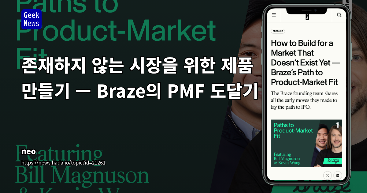 시장이 준비되지 않은 '미래 시장' 개척의 교훈: Braze(구 Appboy)의 10년 인내와 수평적 확장 전략
