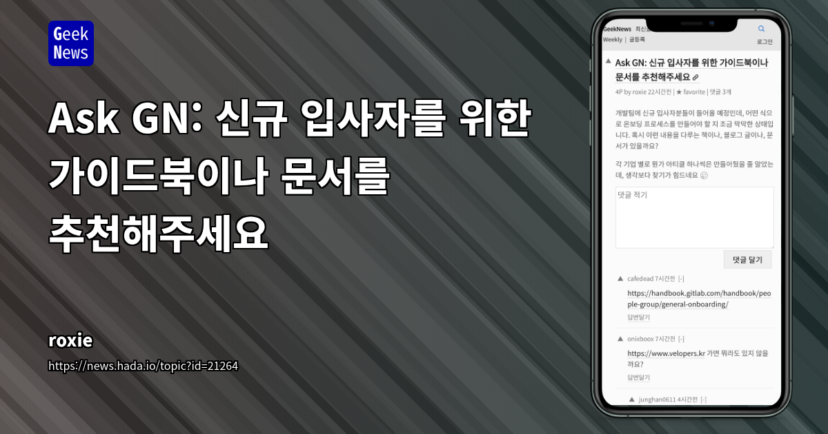 성공적인 IT 개발팀 온보딩 프로세스 구축 가이드: 신규 입사자를 위한 필수 체크리스트