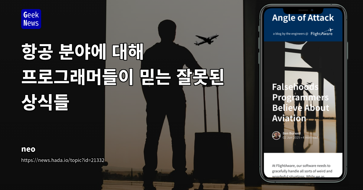 항공 분야에 대해 프로그래머들이 믿는 잘못된 상식들