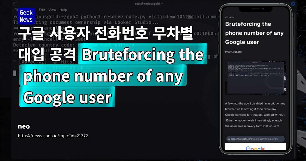 구글 사용자 전화번호 무차별 대입 공격(Bruteforcing the phone number of any Google user)