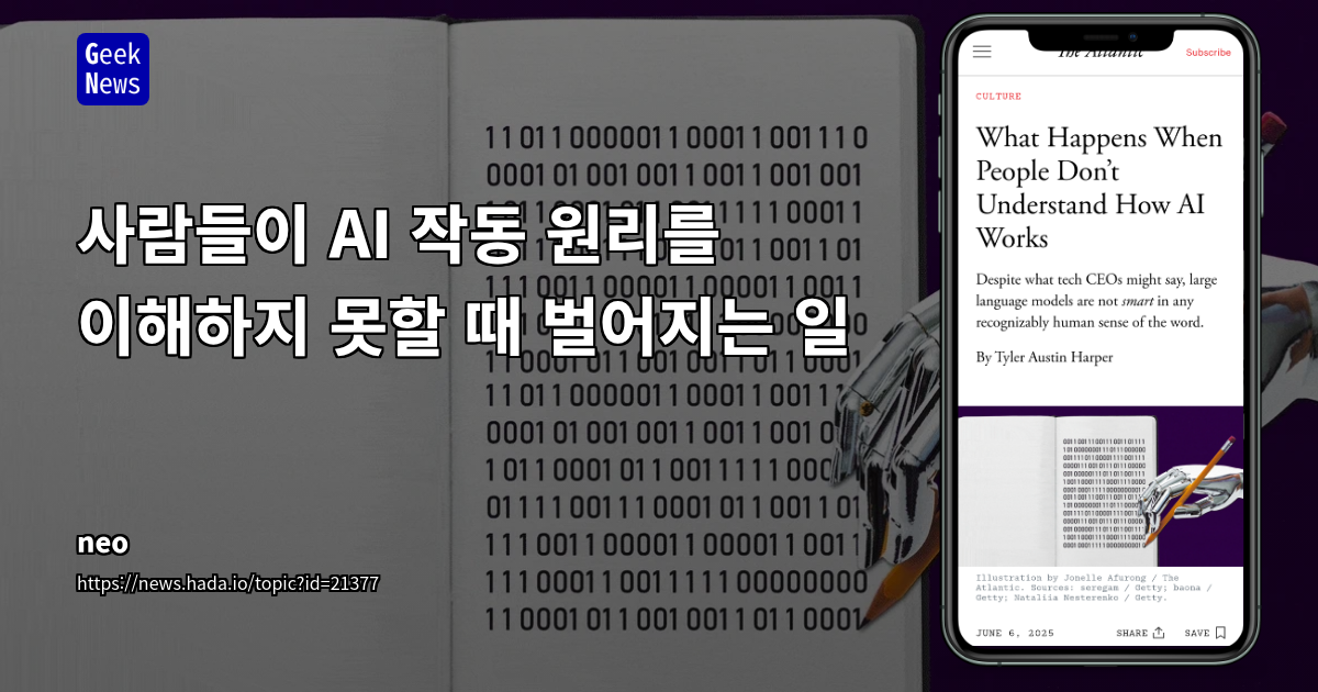 LLM의 환상과 진실: '마법'이 아닌 '확률'과 '노동'의 이면