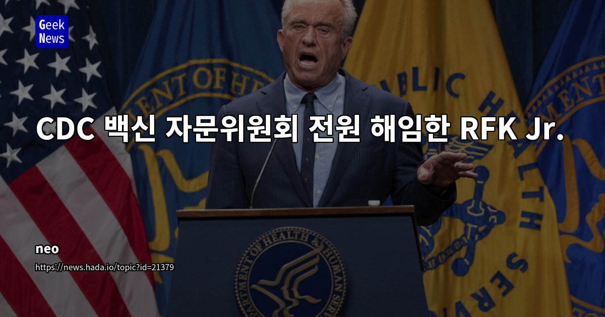 CDC 백신 자문위원회 전원 해임한 RFK Jr.