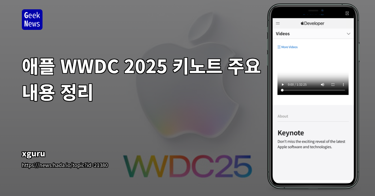애플 WWDC 2025 키노트 주요 내용 정리