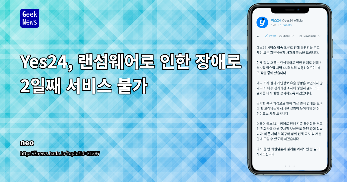 랜섬웨어 공격으로 인한 서비스 장애 및 대응 현황 공유