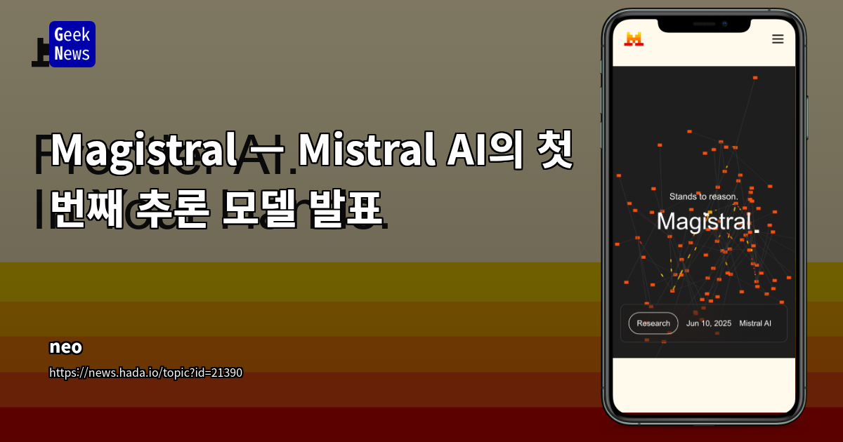 Magistral — Mistral AI의 첫 번째 추론 모델 발표