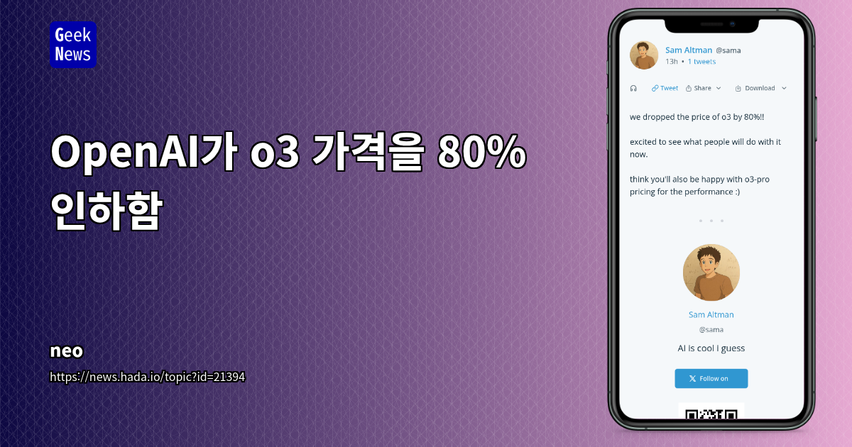 OpenAI o3 모델 가격 80% 인하와 AI 시장의 변화: 기회와 도전