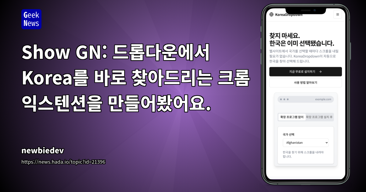 개발자를 위한 '국가 선택' 드롭다운 간편화 크롬 익스텐션 개발기