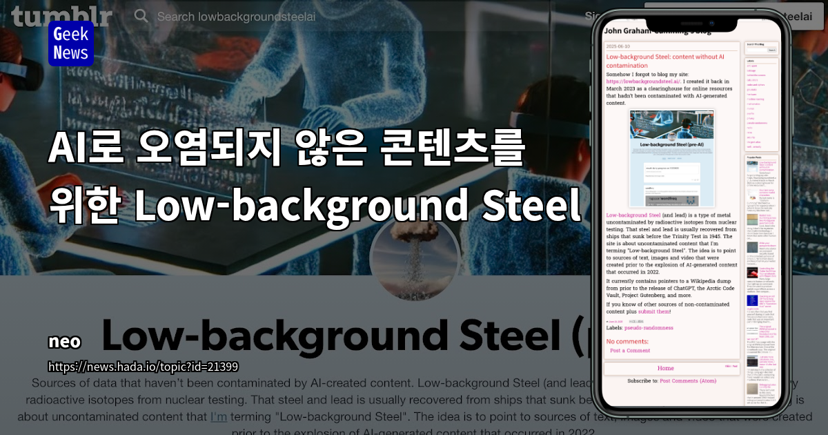 AI 생성 콘텐츠 오염 시대, 'Low-background Steel'로 원본성 탐구