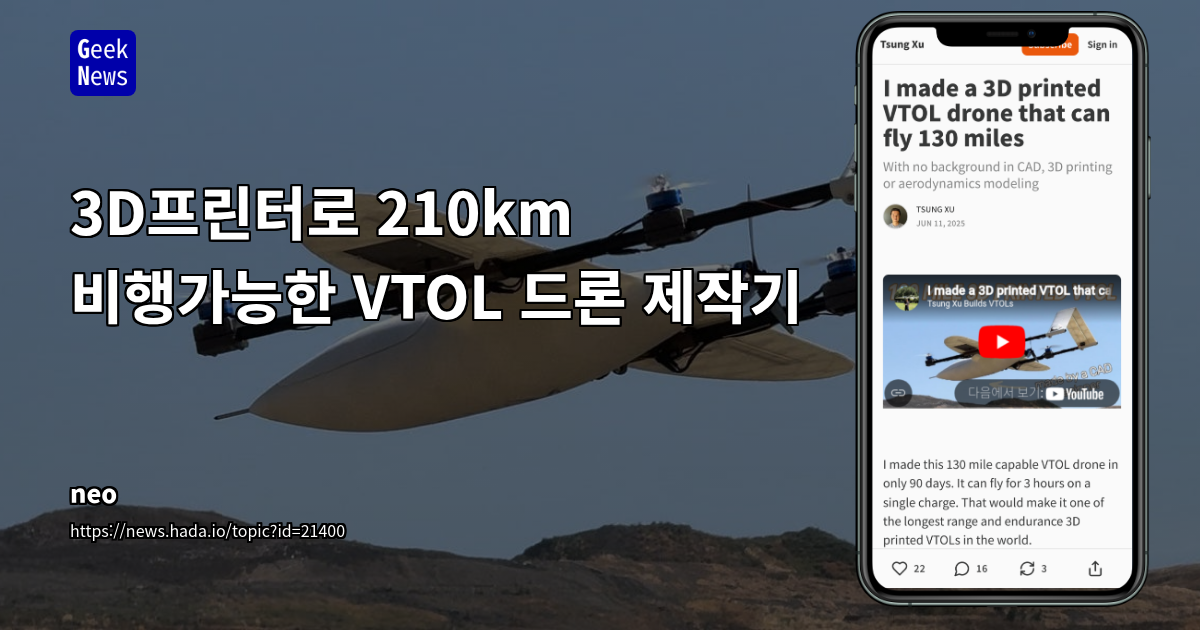 3D 프린팅과 DIY로 구현한 3시간 비행 VTOL 드론: 개발 여정과 기술적 고찰
