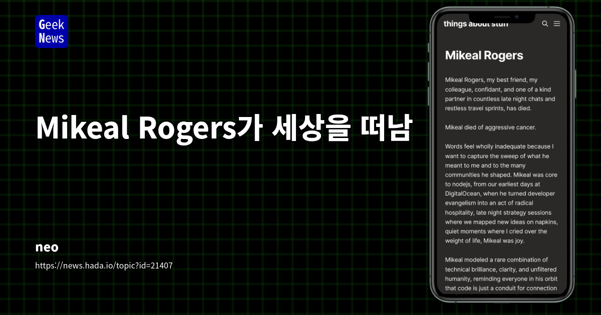 Mikeal Rogers가 세상을 떠남